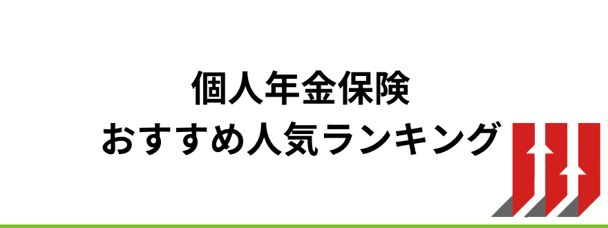 生命保険おすすめ_個人年金保険おすすめ人気ランキング