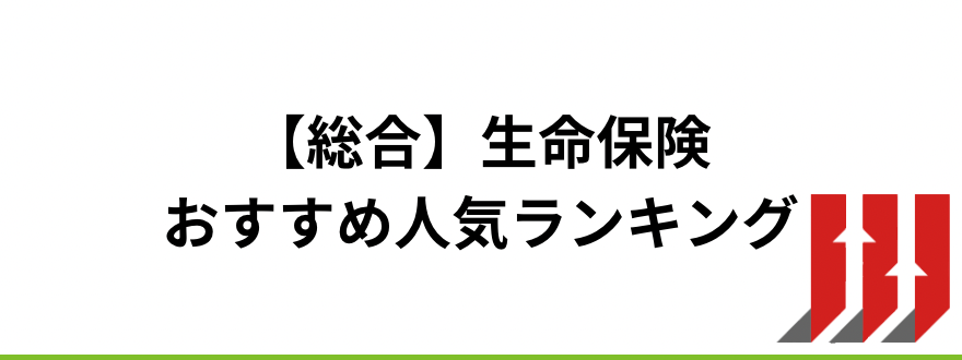 生命保険おすすめ_【総合】生命保険おすすめ人気ランキング