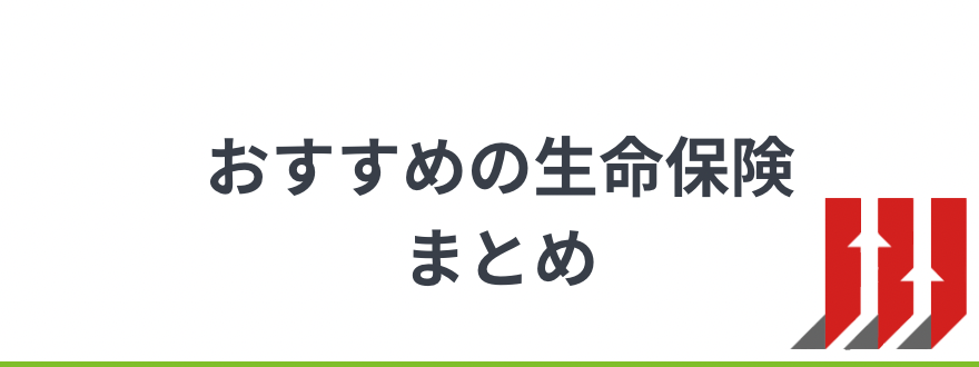 生命保険おすすめ_おすすめの生命保険まとめ