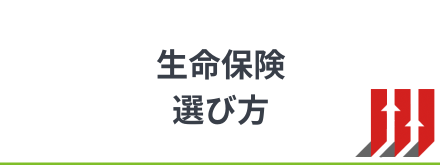 生命保険おすすめ_生命保険の選び方