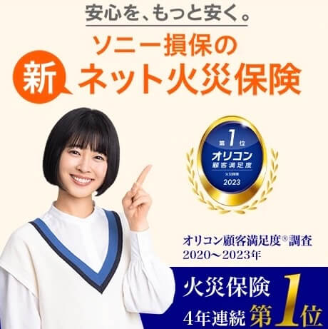 保険比較_火災保険の比較おすすめランキング_ソニー損保新ネット火災保険