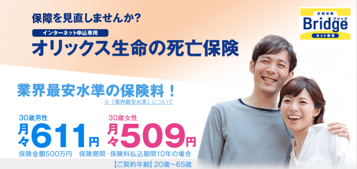 生命保険おすすめ_【30代】生命保険おすすめ人気ランキング_【30代】第2位：オリックス生命「定期保険Bridge」ー不慮の事故や災害への保障も完備！ー