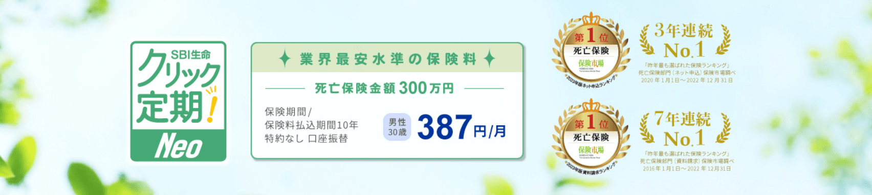 生命保険おすすめ_【20代】生命保険おすすめ人気ランキング_【20代】第1位：SBI生命「クリック定期Neo」ー不慮の事故への保障も完備！ー