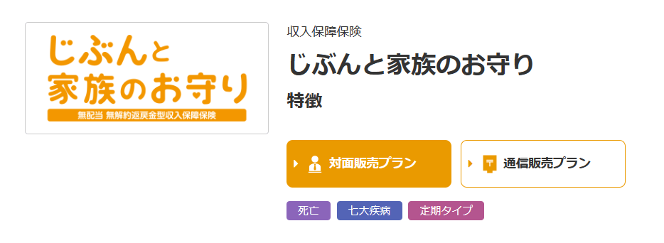 生命保険おすすめ_収入保障保険おすすめ人気ランキング_【収入保障保険】第3位：SOMPOひまわり生命「じぶんと家族のお守り」ー健康状態良好で保険料率割引ー