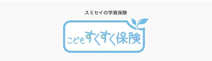 保険比較_学資保険の比較おすすめランキング_住友生命スミセイのこどもすくすく保険