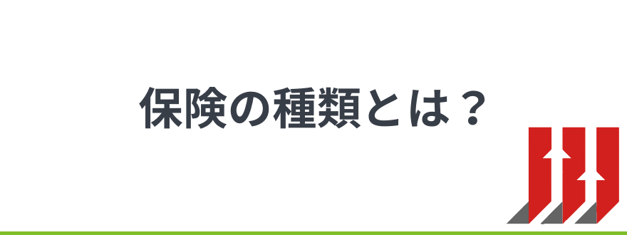 保険比較_保険の種類とは？【比較表】