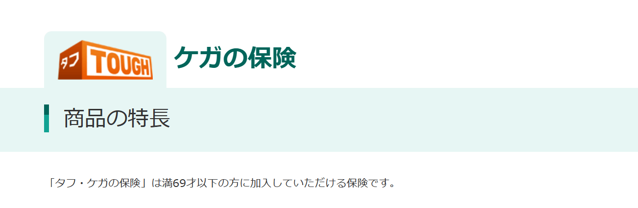 生命保険おすすめ_損害保険おすすめ人気ランキング_【損害保険】第2位：あいおいニッセイ同和損害保険「タフ・ケガの保険」ー身体障害以外にも備えられる！ー