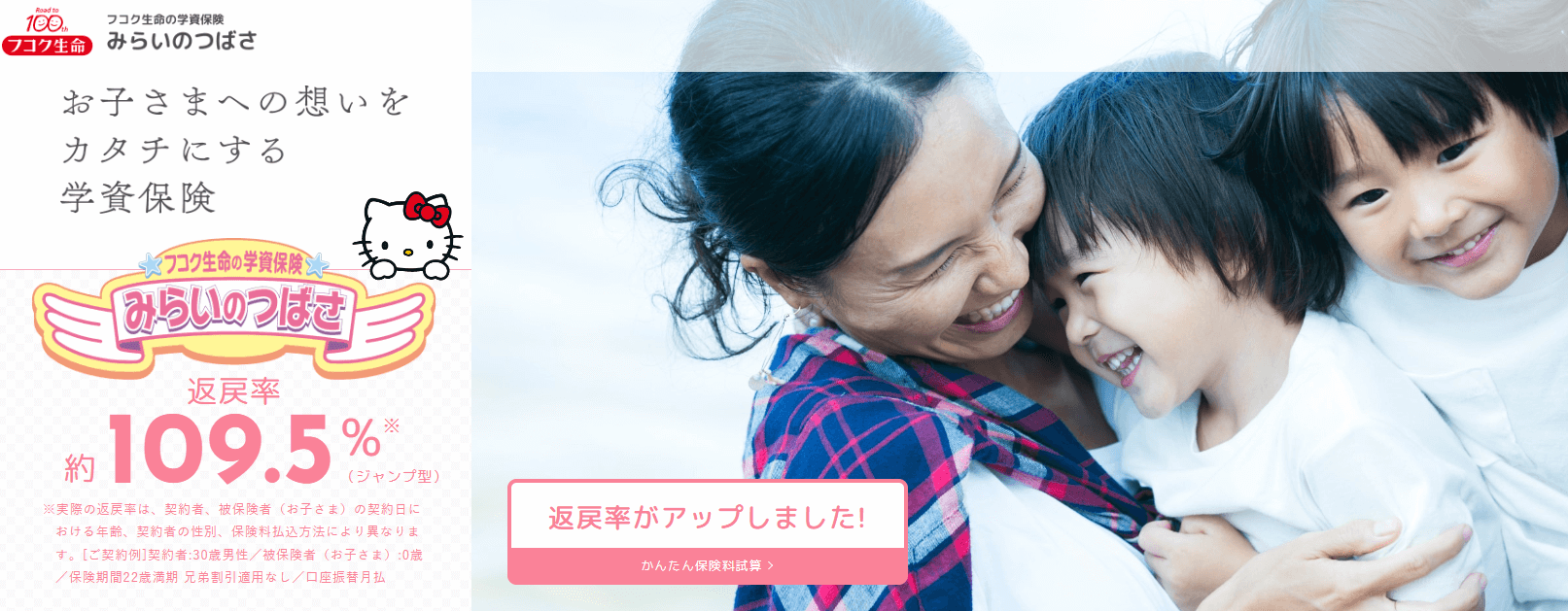 生命保険おすすめ_学資保険おすすめ人気ランキング_【学資保険】第1位：フコク生命「みらいのつばさ」ー医療保険とのパック可能ー