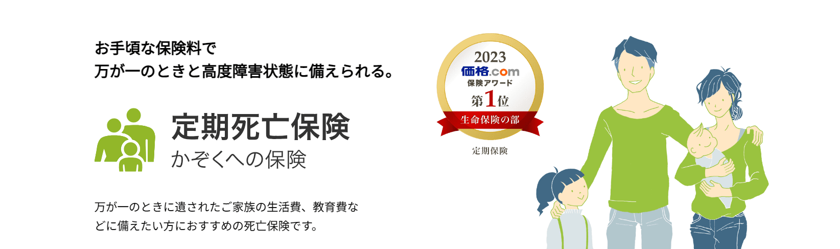 生命保険おすすめ_【20代】生命保険おすすめ人気ランキング_【20代】第2位：ライフネット生命「定期死亡保険かぞくへの保険」ー最低限の保障を低コストで受けたい人向けー