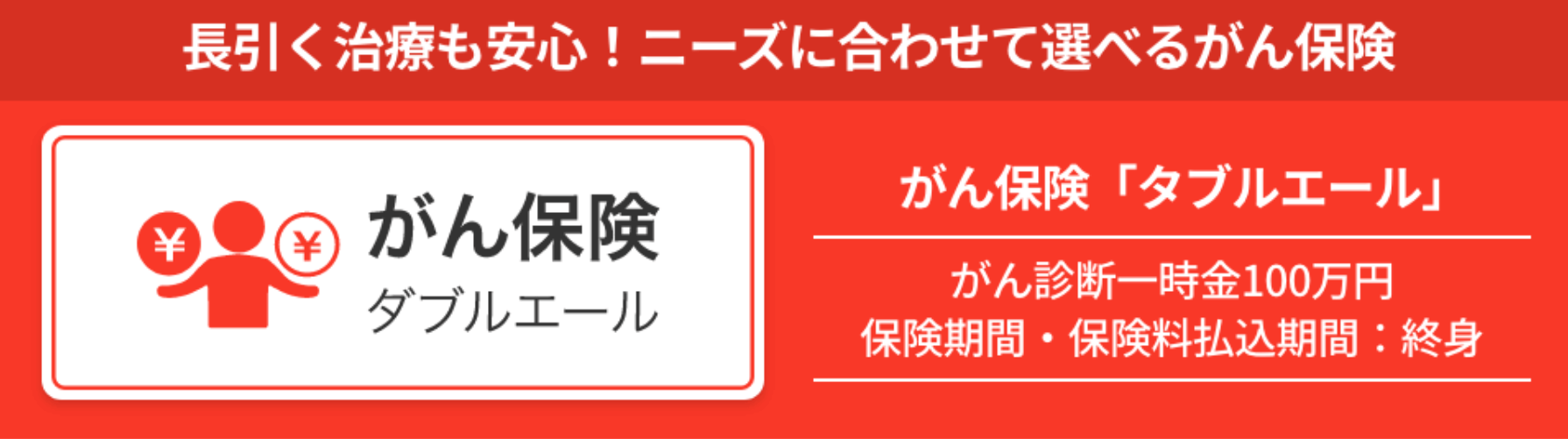 生命保険おすすめ_がん保険おすすめ人気ランキング_【がん保険】第1位：ライフネット生命「がん保険ダブルエール」ーがん先進医療への保障が充実！ー