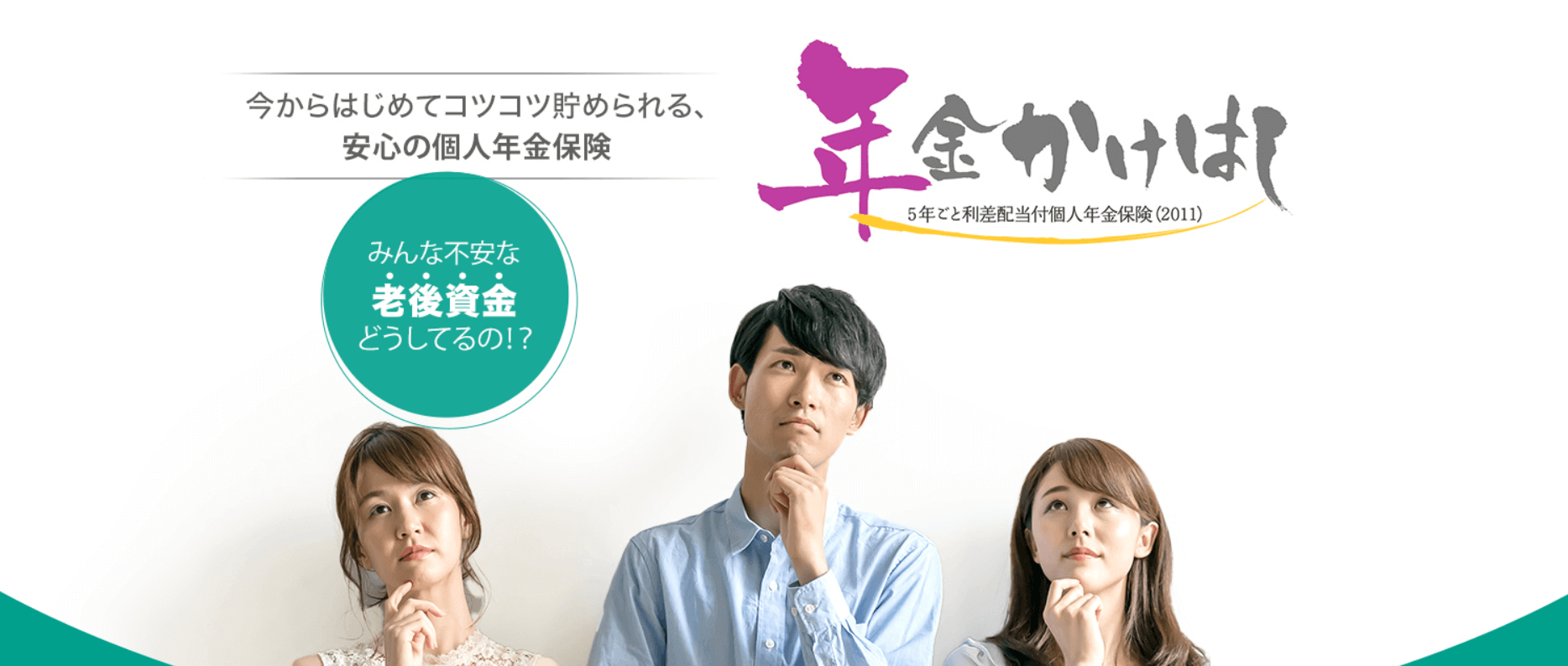 生命保険おすすめ_個人年金保険おすすめ人気ランキング_【個人年金保険】第3位：明治安田生命「年金かけはし」ー据置期間設定可能ー