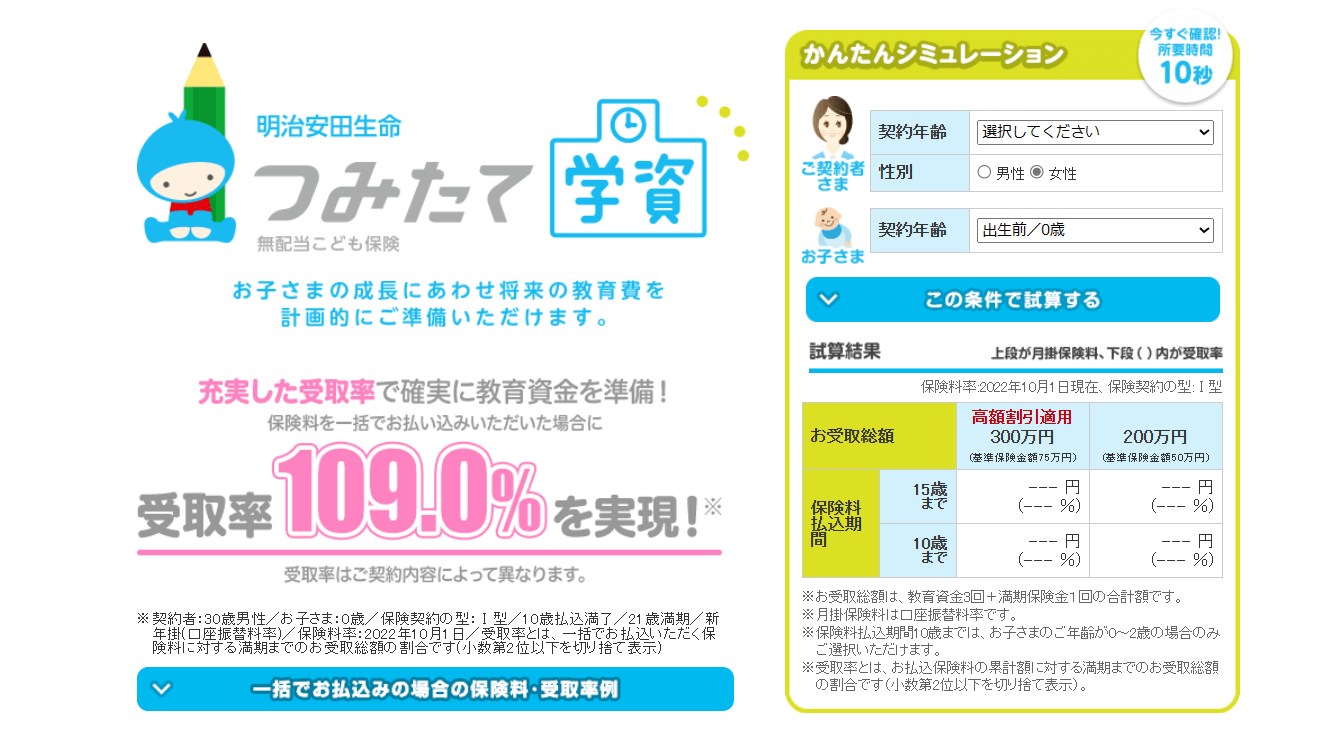 生命保険おすすめ_学資保険おすすめ人気ランキング_【学資保険】第3位：明治安田生命「つみたて学資」ー高額プランなら高額割引適用ー