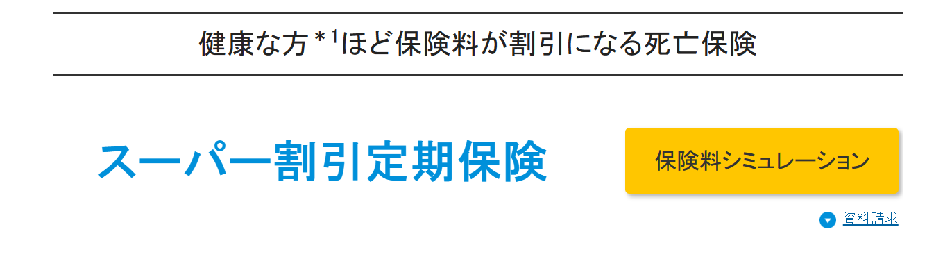 生命保険おすすめ_【総合】生命保険おすすめ人気ランキング_【総合】第5位：メットライフ生命「スーパー割引定期保険」ー健康状態優良で保険料割引！ー