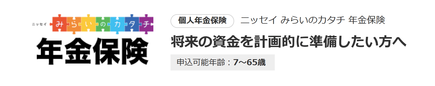 生命保険おすすめ_個人年金保険おすすめ人気ランキング_【個人年金保険】第1位：日本生命「みらいのカタチ年金保険」ーみらいのカタチ保険商品との組み合わせ可能！ー