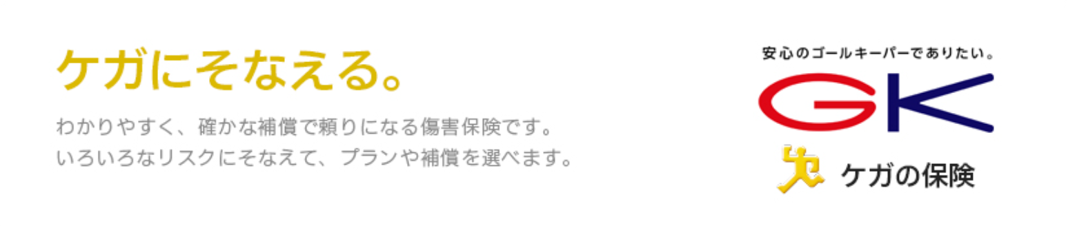 生命保険おすすめ_損害保険おすすめ人気ランキング_【損害保険】第1位：三井住友海上「GKケガの保険」ー4つのプランから最適な保障内容を選択可能ー