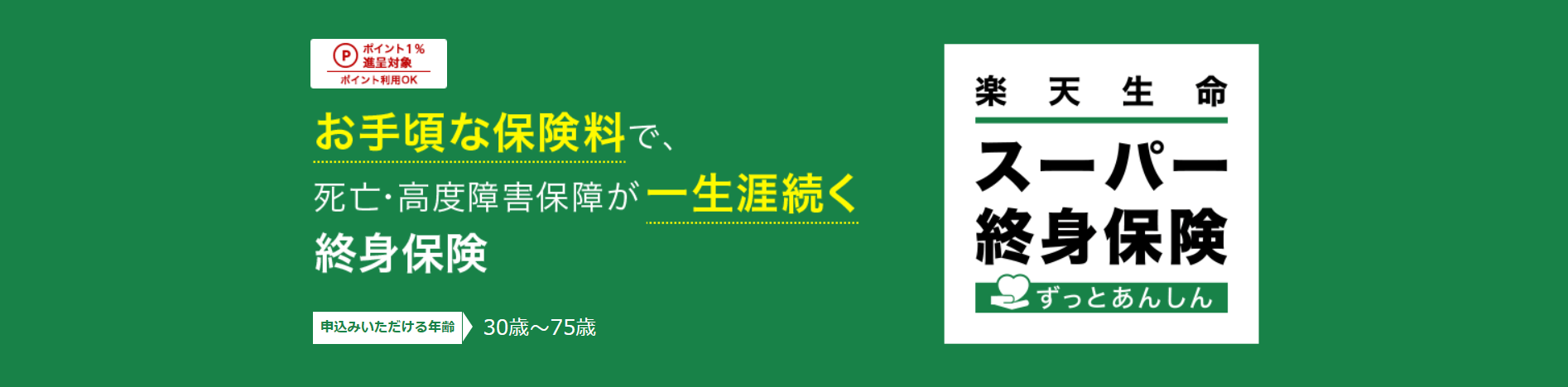生命保険おすすめ_【総合】生命保険おすすめ人気ランキング_【総合】第4位：楽天生命「楽天スーパー終身保険」ー保険料の支払いで楽天ポイントが貯まる！ー
