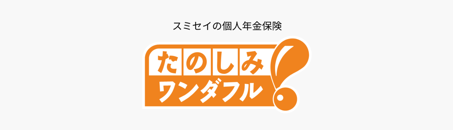 生命保険おすすめ_個人年金保険おすすめ人気ランキング_【個人年金保険】第2位：住友生命「たのしみワンダフル」ー保険料が一定率を超えると受給率アップ！ー