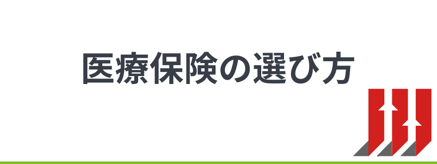 医療保険 比較