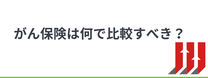 がん保険比較_がん保険は何で比較すべき？
