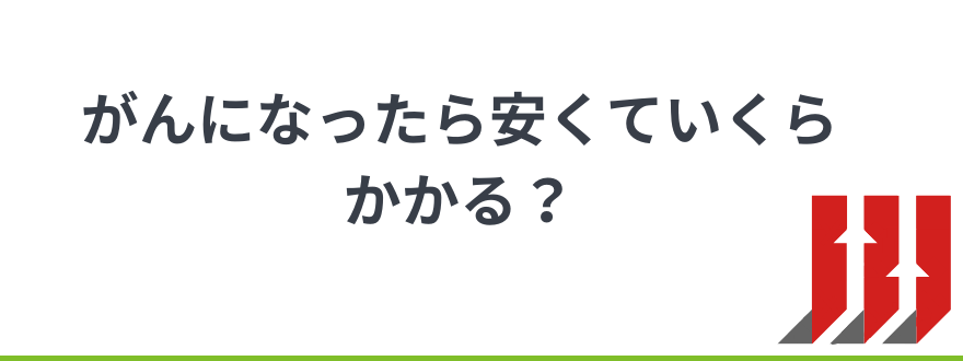 がん保険安い_がんになったら安くていくらかかる？