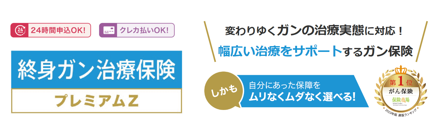 生命保険おすすめ_医療保険おすすめ人気ランキング_【医療保険】第2位：チューリッヒ生命「終身医療保険プレミアムZ」ー保険料が掛け捨てにならない！ー