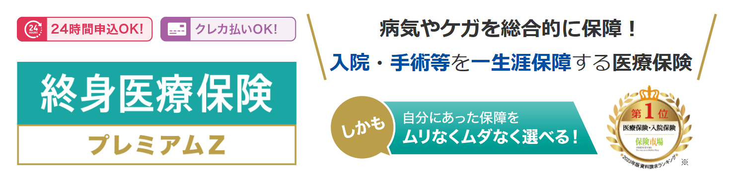 生命保険おすすめ_がん保険おすすめ人気ランキング_【がん保険】第3位：チューリッヒ生命「終身ガン治療保険プレミアムZ」ーがんの3大治療への保障が充実ー