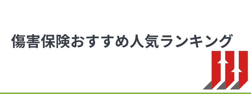 生命保険おすすめ_傷害保険