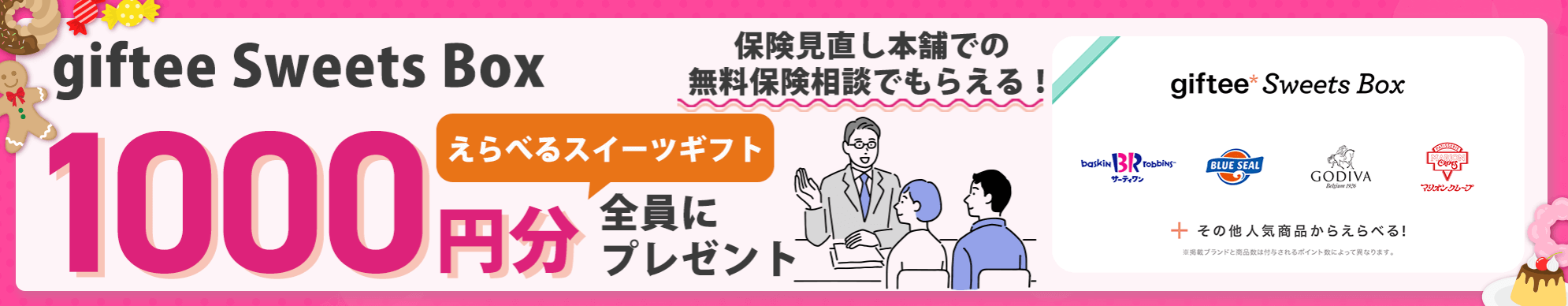 保険見直し本舗-キャンペーン