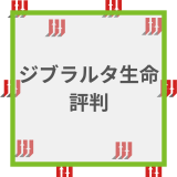 ジブラルタ生命 評判